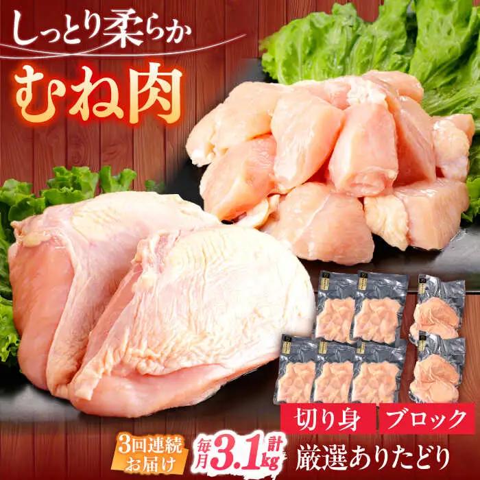 【定期便】 鶏肉むね 総計9.3kg NAC401 鶏肉 全3回
