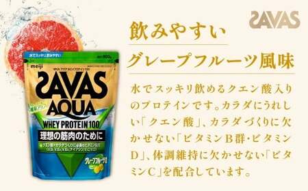 【ふるなびWEEK対象】明治 ザバス アクア グレープフルーツ 800g 1袋 SAVAS プロテイン 明治プロテイン 健康 健康食品 美容 ボディメイク 体づくり 筋トレ 人気 おすすめ 岡山県 倉