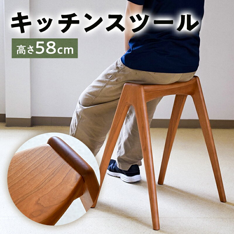【ふるさと納税】キッチンスツール 千葉県 南房総 椅子 家具 イス 腰掛け ハイスツール インテリア キッチン 木製 ブラックチェリー 送料無料
