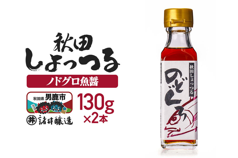 秋田しょっつる ノドグロ魚醤 130g×2本【簡易包装での発送】 [調味料 塩魚汁 魚醤 日本三大魚醤 ナンプラー かくし味 味付け 料理 国産 秋田]|23_moj-200201