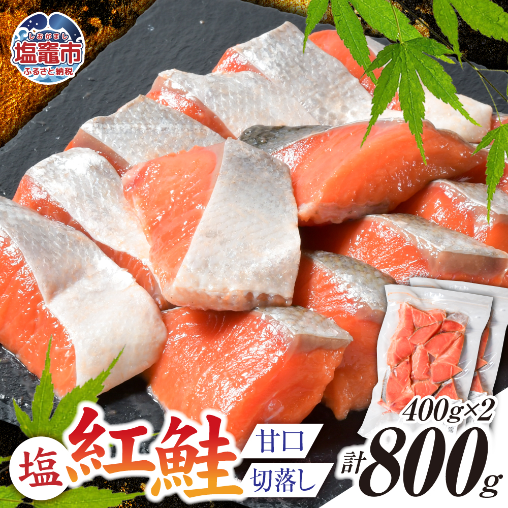 塩紅鮭(甘口) 切落し400g×2パック