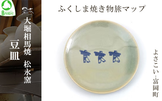 大堀相馬焼 ふくしま焼き物旅マップ 豆皿＜よさこい-富岡町＞　【07461-0161】