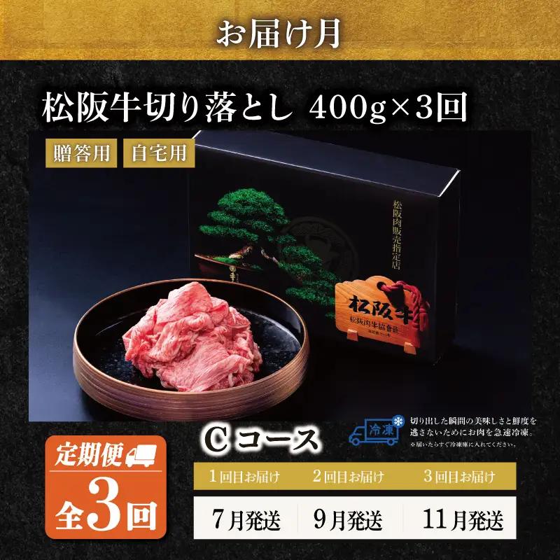 松阪牛 切り落とし 400g【定期便3回】Cコース US62