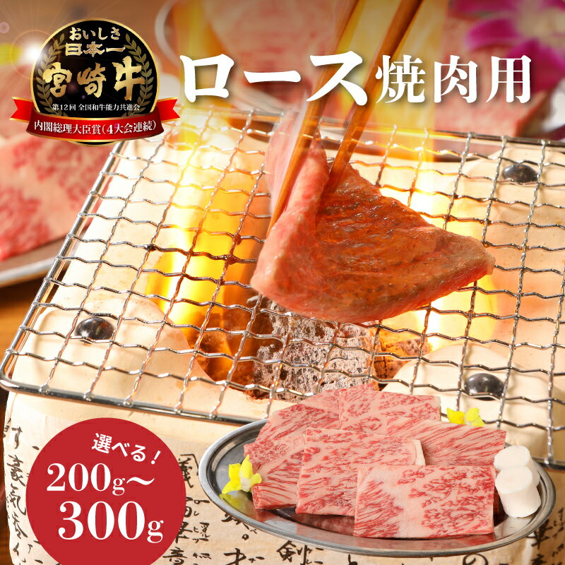 【ふるさと納税】宮崎牛ロース焼肉用 - 選べる内容量 200g/300g 国産牛肉 宮崎県産 ブランド牛肉 焼き肉 4等級から5等級 黒毛和牛 一人暮らし 1人前 おうち焼肉 キメ細かくて柔らかな肉質 牛肉 ロース肉 牛ロース a4/a5 焼肉用カット 宮崎牛焼肉 送料無料 【宮崎県木城町】