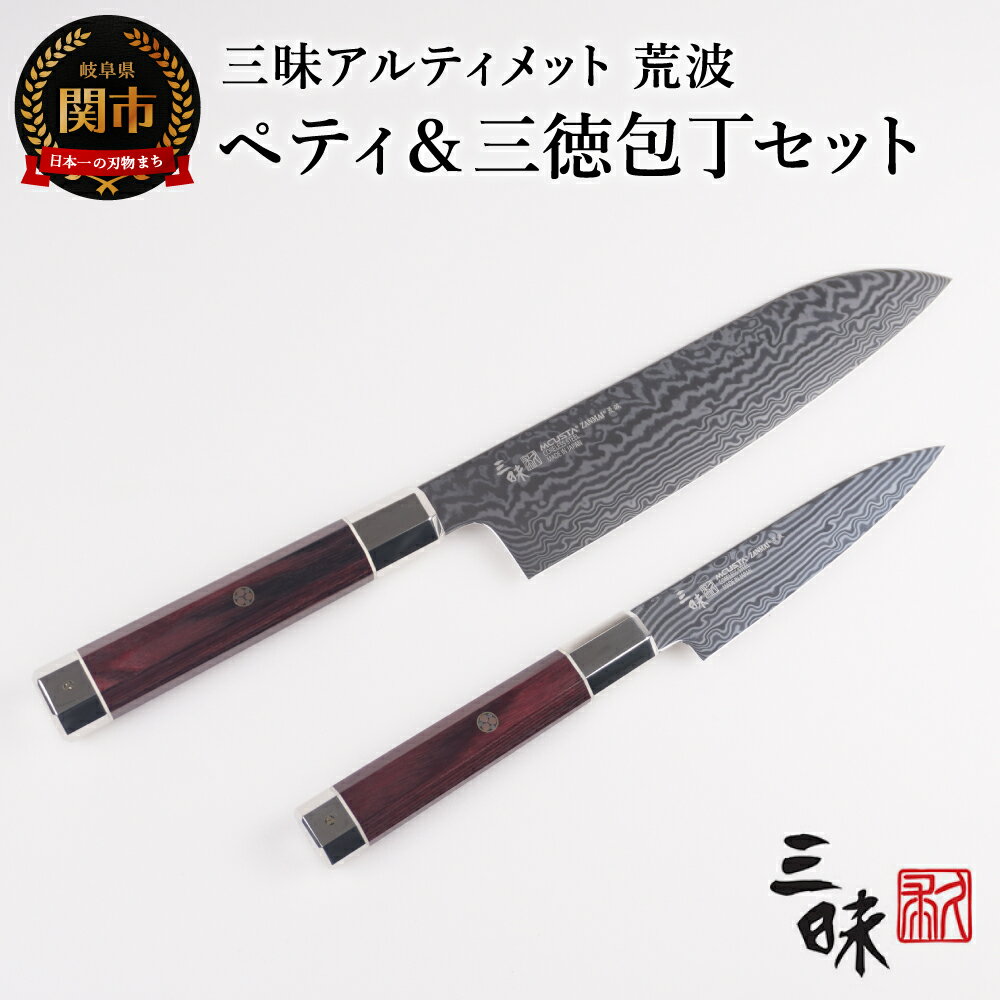 【ふるさと納税】三昧　アルティメットシリーズ荒波 包丁2点セット　（三徳180mm＆ペティ110mm）H240-01