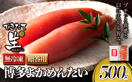 無冷凍 辛子明太子 博多よかめんたい 生 500g 贈答用 富八商店《30日以内に出荷予定(土日祝除く)》福岡県   明太子 めんたいこ 辛子明太子 一本物 真子 冷蔵 