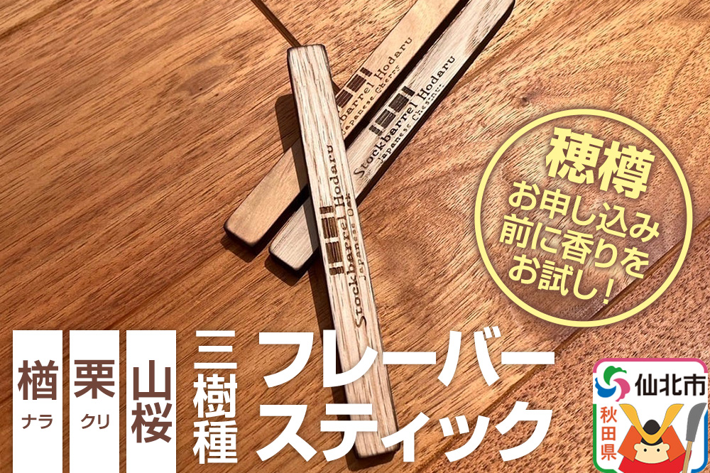 ウィスキー用 フレーバースティック 3樹種セット（楢,栗,山桜）