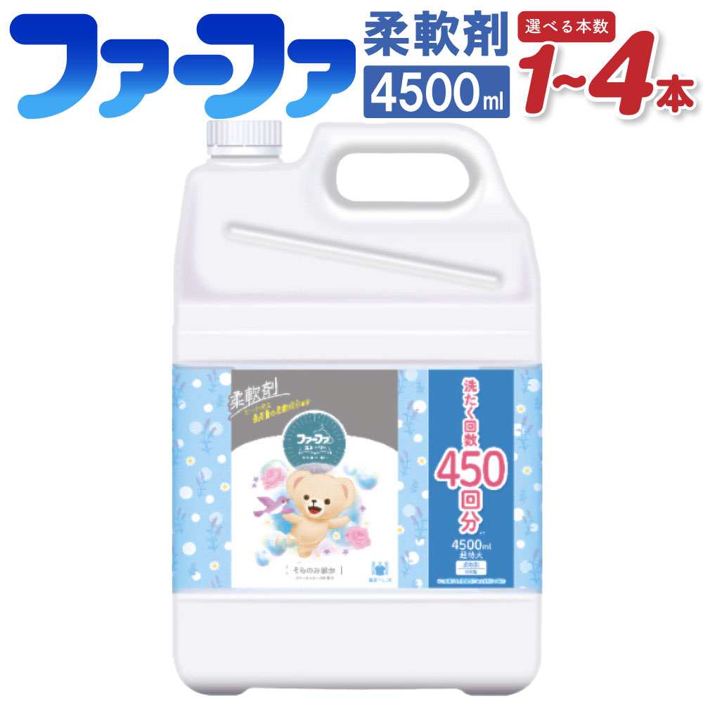 【ふるさと納税】＜選べる＞ファーファ 柔軟剤 ストーリー そらのおさんぽ 4500ml 1個 2個 4個 48時間抗菌 部屋干しOK やさしい香り 静電気防止 せっけんの香り 神栖市 茨城県 送料無料
