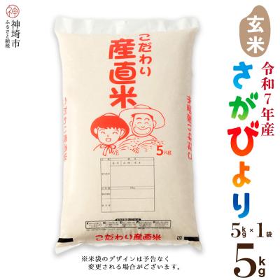 ふるさと納税 神埼市 【令和7年産】さがびより 玄米 5kg 農園(H061B28)