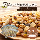 【ふるさと納税】【大容量】バラエティミックス（ドライフルーツ＆ナッツ）2.2kg（245g×9袋）・M104 落花生 ピーナッツ クルミ そら豆 レーズン バナナ アーモンド ジャイアントコーン セット 詰め合わせ 2.2kg 小分け チャック付袋 常温 おやつ おつまみ 愛知県 西尾市