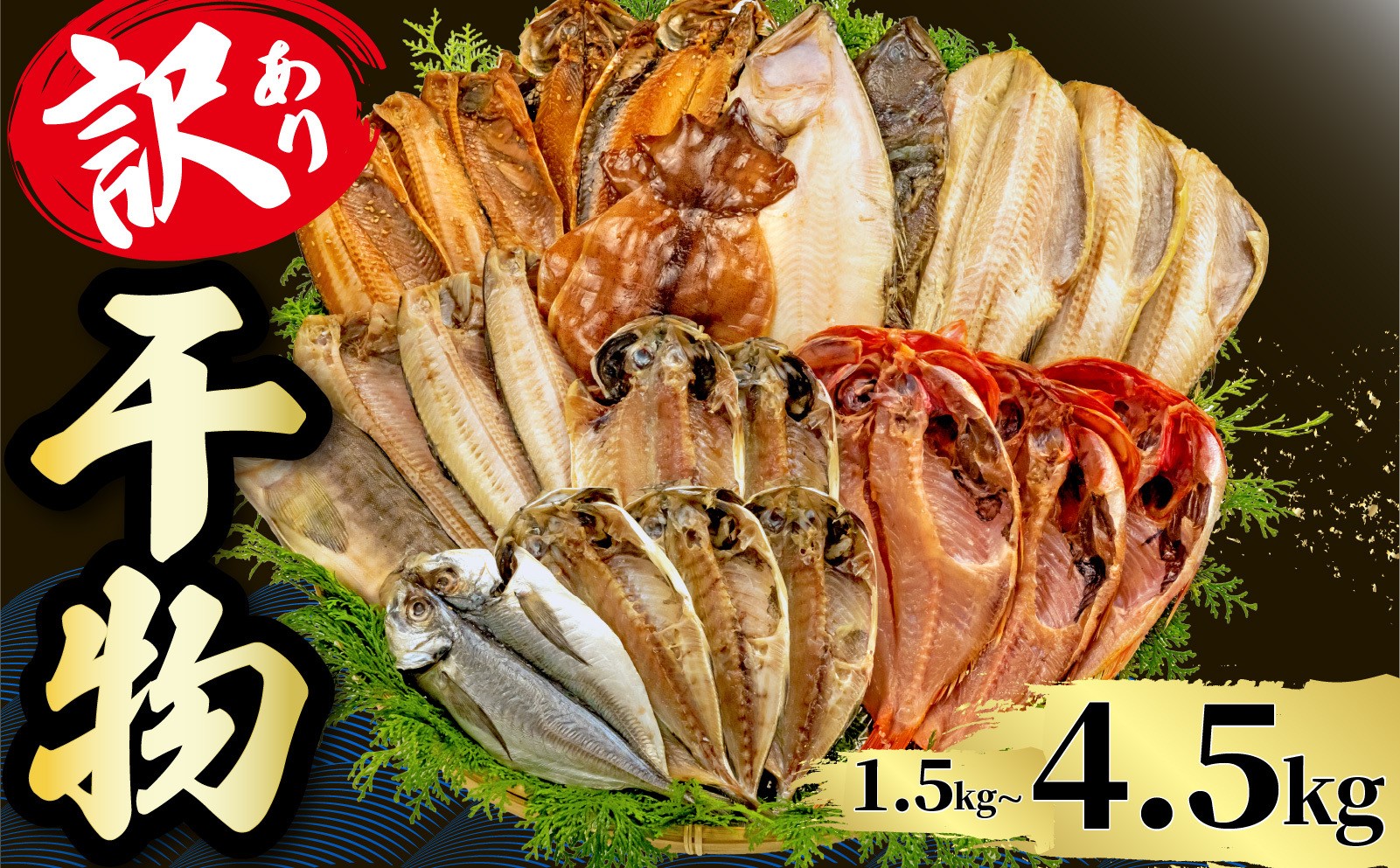 
                  訳あり 干物 1.5kg 2.1kg 3.2kg 4.5kg ひもの 詰め合わせ 干物 セット 静岡 沼津 からお届け ホッケ 金目鯛 アジ サバ カレイ 赤魚 醤油干し 干物 フィレ 冷凍 ひもの 規格外 不揃い 干物 訳アリ ひもの 美味しい ひもの 人気 静岡県
                