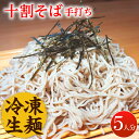 【ふるさと納税】国産 そば粉100% 手打ち 十割そば 冷凍生麺 5人前 150g×5束 蕎麦 ソバ ざるそば ギフト 冷凍 年越しそば 数量限定 / 佐賀県 / 蕎麦和三郎物語 [41ACBB001]