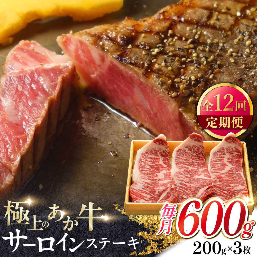 【ふるさと納税】【全12回定期便】あか牛サーロインステーキ 約200g×3枚 【有限会社 三協畜産】[AYCQ062]