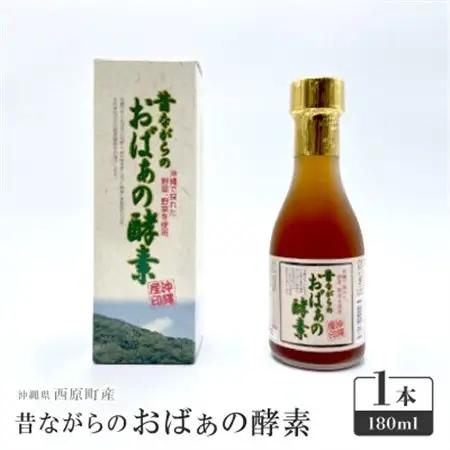 昔ながらのおばぁの酵素 1本(180ml)【1617788】