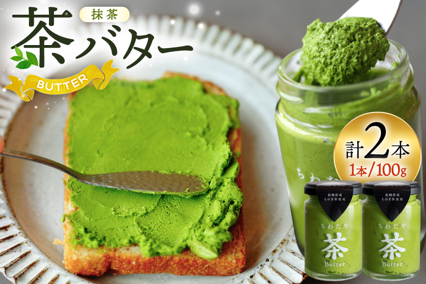 
                  バター ちわたや茶バター 抹茶 100g 2本 [ちわたや 長崎県 東彼杵町 hs42bag550016] バター バタークリーム 抹茶 ホイップ
                