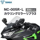 【ふるさと納税】タナックス バイクミラー NC-005R・NC-005L カウリングミラーリブラ3左右セット タナックス株式会社《30日以内に出荷予定(土日祝除く)》千葉県 流山市 バイク ミラー セット バイク用