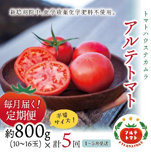 ＜2026年1月～5月頃まで発送＞【定期便5回】＜アルテトマト 約800g（10‐16玉）×5箱＞計約4kg フルーツトマト 栽培期間中化学農薬・化学肥料不使用 高知県 トマトハウスナカムラ