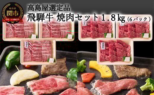 G160-03 【59E1452】〈飛騨牛〉焼肉（肩ロース・モモ）小分けセット（計1.8kg） 【高島屋選定品】