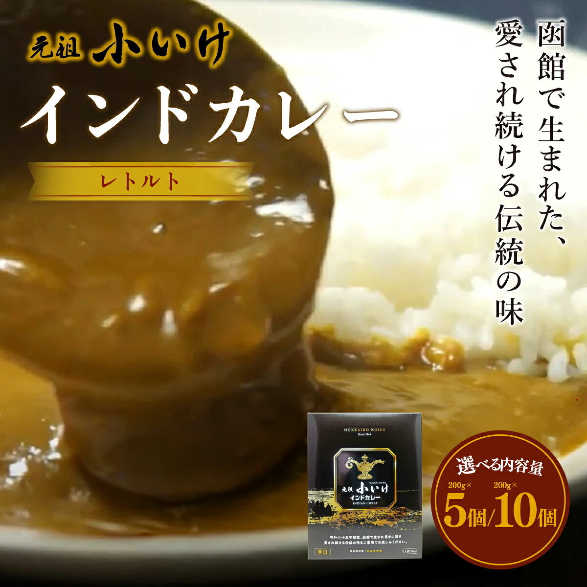 【ふるさと納税】函館 元祖小いけ インドカレー ご当地カレー レトルトカレー 選べる 200g×5袋・10袋 創業昭和23年 スパイス香る伝統の老舗の味 常温保存 北海道 七飯町