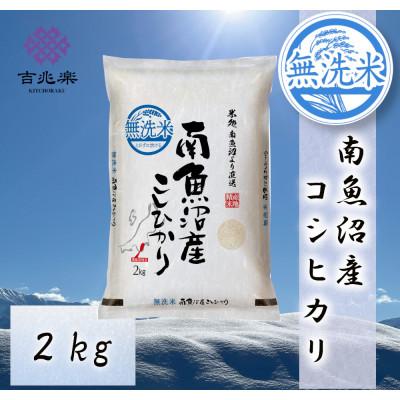 ふるさと納税 南魚沼市 【2026年10月発送　先行受付】南魚沼産こしひかり2kg　無洗米　契約栽培　雪蔵貯蔵米 |  | 01