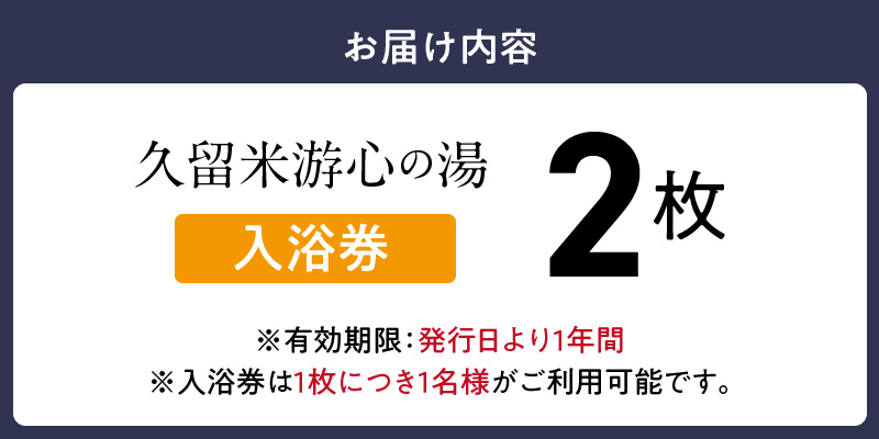 源泉掛け流し温泉　久留米游心の湯　入浴券　2枚_源泉 掛け流し 温泉 久留米 游心の湯 入浴券 回数券 2枚 Ph9.7 柔らかい お湯 疲労回復 健康増進 効果 美人の湯 若返り 高濃度炭酸泉 アウ