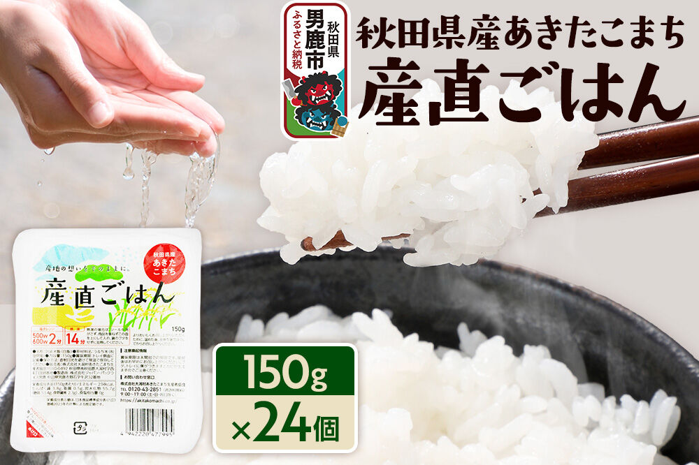 秋田県産あきたこまち「産直ごはん」パックごはん 150g×24個 秋田県 男鹿 [パックライス 保存食 災害時 ご飯 ごはん 米 お米 災害時 保存食 防災食 非常食 備…|23_aks-032401