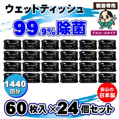 ふるさと納税 観音寺市 99.9% 除菌ウエットティッシュ 60枚入24個セット(1440枚)KA-04F