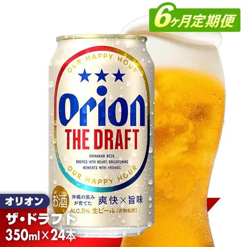 【定期便6回】 オリオンビール ザ・ドラフト 350ml×24缶 【価格改定YE】