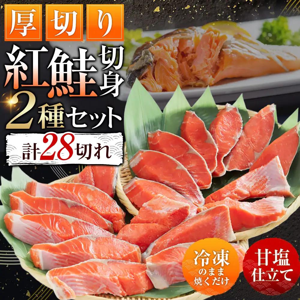 【期間限定！寄附額改定↓！】厚切り鮭を食べ比べ 厚切り紅鮭×18切れ キングサイズ紅鮭×10切れ 計28切れ 2種 しゃけ シャケ さけ サケ F4F-7779