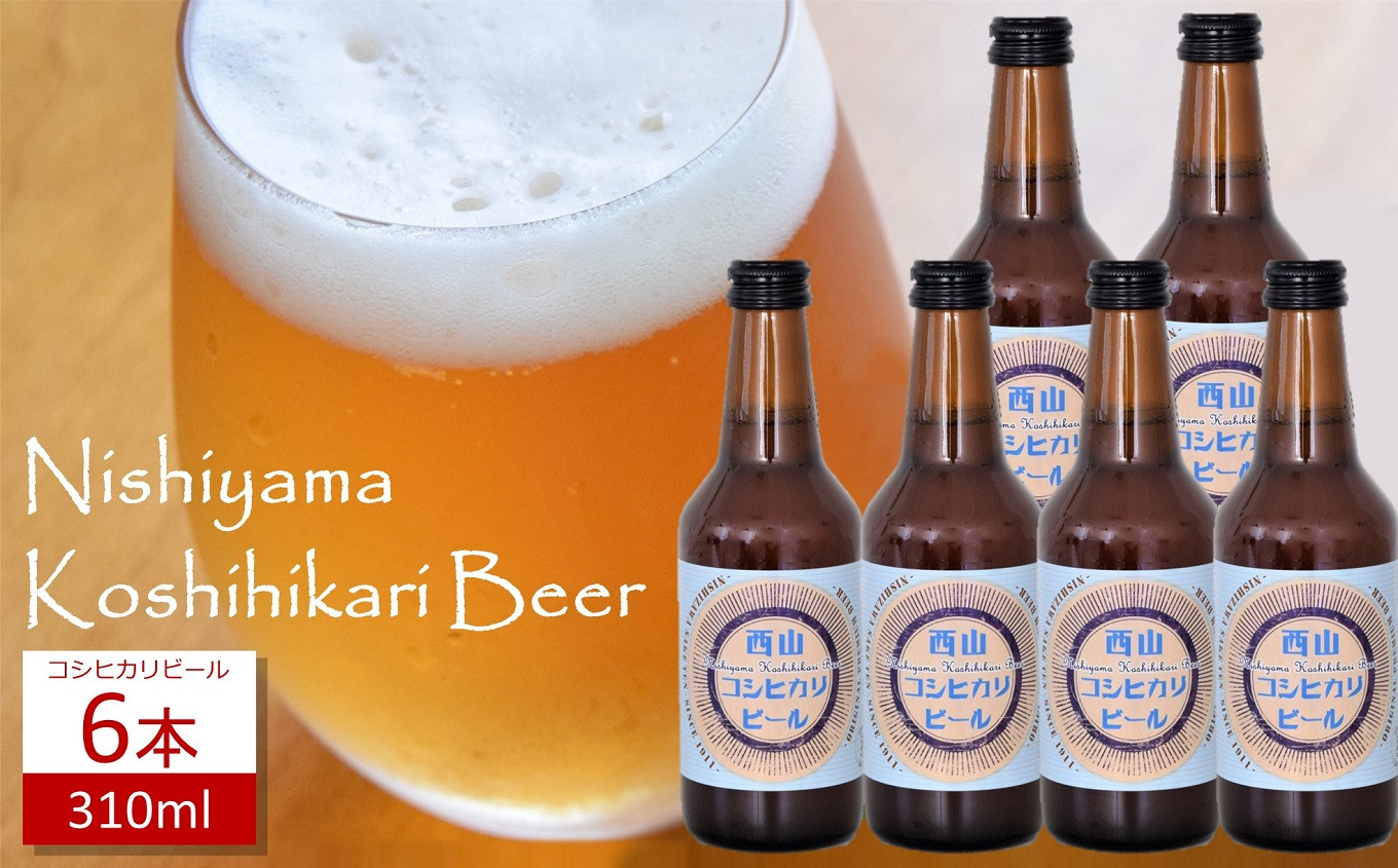 
            【数量限定】西山コシヒカリビール 310ml×6本 クラフトビール 地ビール[ZB579]
          