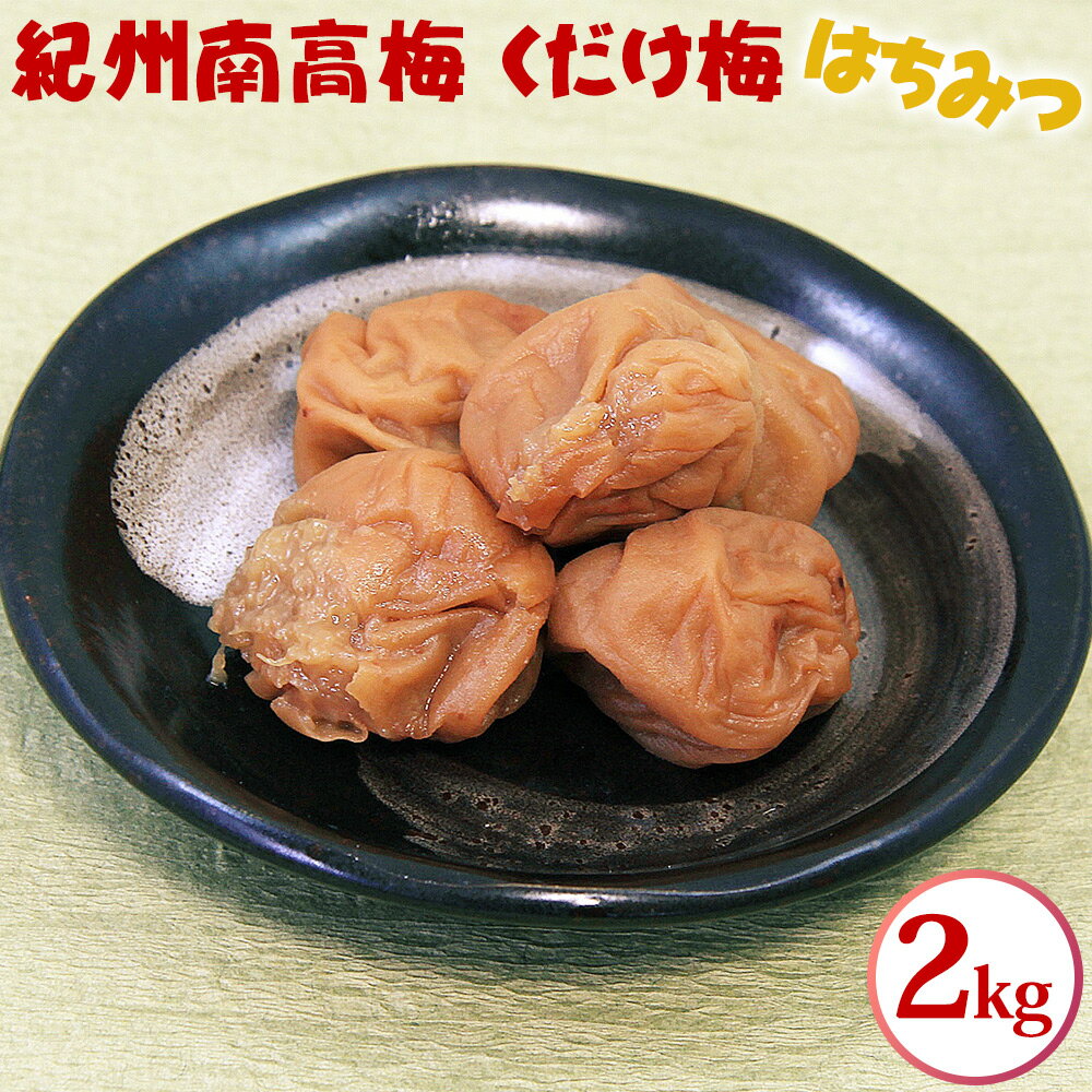 【ふるさと納税】紀州南高梅 くだけ梅 はちみつ 2kg | 梅干し 梅干 南高梅 梅 うめ ウメ はちみつ梅