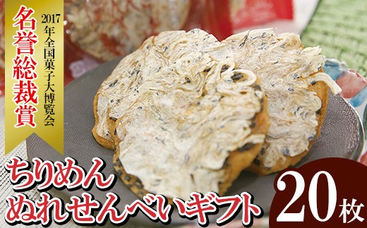 
                  ちりめん ぬれせんべい 20枚 【01-012-07】
                