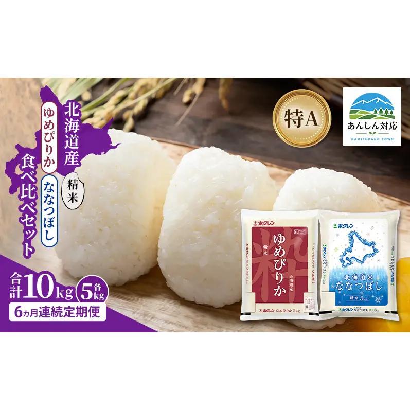 食べ比べセット ゆめぴりか ななつぼし 精米 北海道産 食べ比べセット【各5kg 計10kg】【定期便6ヵ月】
