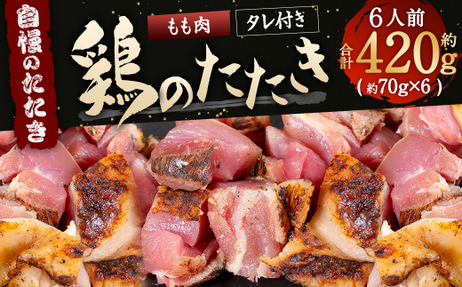 
【北九州名物ぶつ切りタタキ】鶏のたたき(もも) タレ付き 約420g(約70g×6パック) 6人前 カット済み
