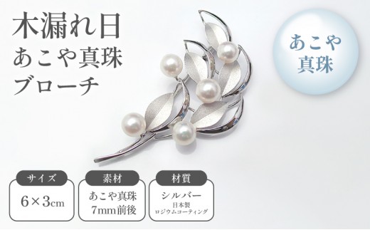 
                  木漏れ日あこや真珠ブローチ
                