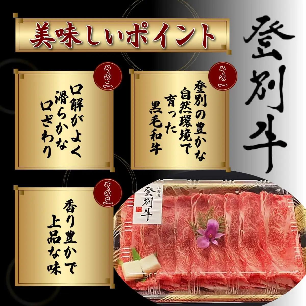 登別牛肩ロースすきやき用