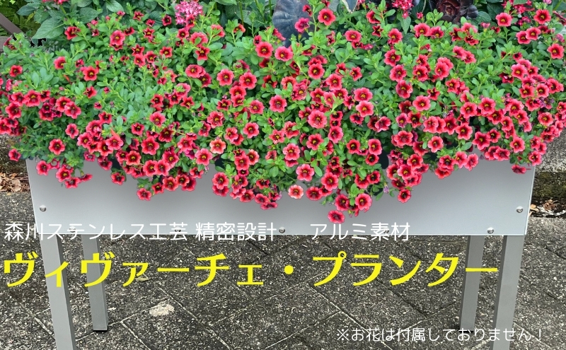 
            ヴィヴァーチェ・プランター アルミ 素材 軽量 ガーデニング用品 ベランダ 屋外 屋内 園芸
          