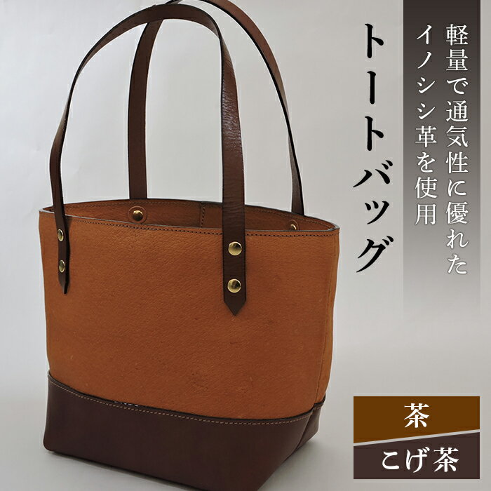 【ふるさと納税】イノシシ革トートバッグ（茶×こげ茶） F20C-343