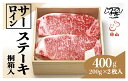 【ふるさと納税】つべつ和牛 サーロインステーキ 400g（200g×2枚） 桐箱入り 【 ふるさと納税 人気 おすすめ ランキング 肉 にく 牛 和牛 サーロイン 霜降り 華やか 高級 ステーキ ギフト 贈答 プレゼント 桐箱 北海道 津別町 送料無料 】 TBTC008