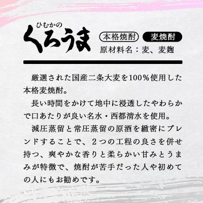 ふるさと納税 西都市 神楽酒造 特選5本飲み比べセット【芋・麦・そば・栗】栗天照/くろうま長期貯蔵/天孫降臨[3235] |  | 02