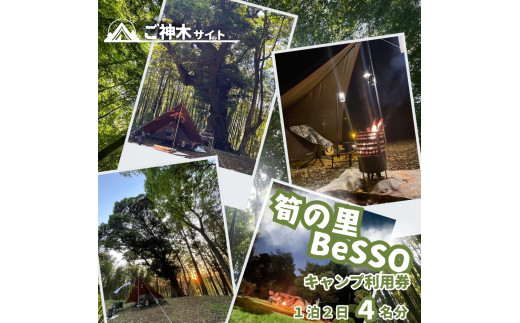 筍の里BeSSO キャンプ利用券 ［ご神木サイト/ 1泊2日 / 4名分 ］千葉県 酒々井町 キャンプ 古民家リノベーション