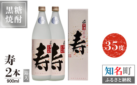 寿 35度 900ml 2本（箱入）C047-013-02 酒 焼酎 奄美群島 糖質ゼロ 銘柄 黒糖焼酎 黒糖 古酒 熟成 お土産 ギフト お勧め 株式会社森洋光商店 ふるさと納税 知名町 おすすめ ランキング プレゼント ギフト