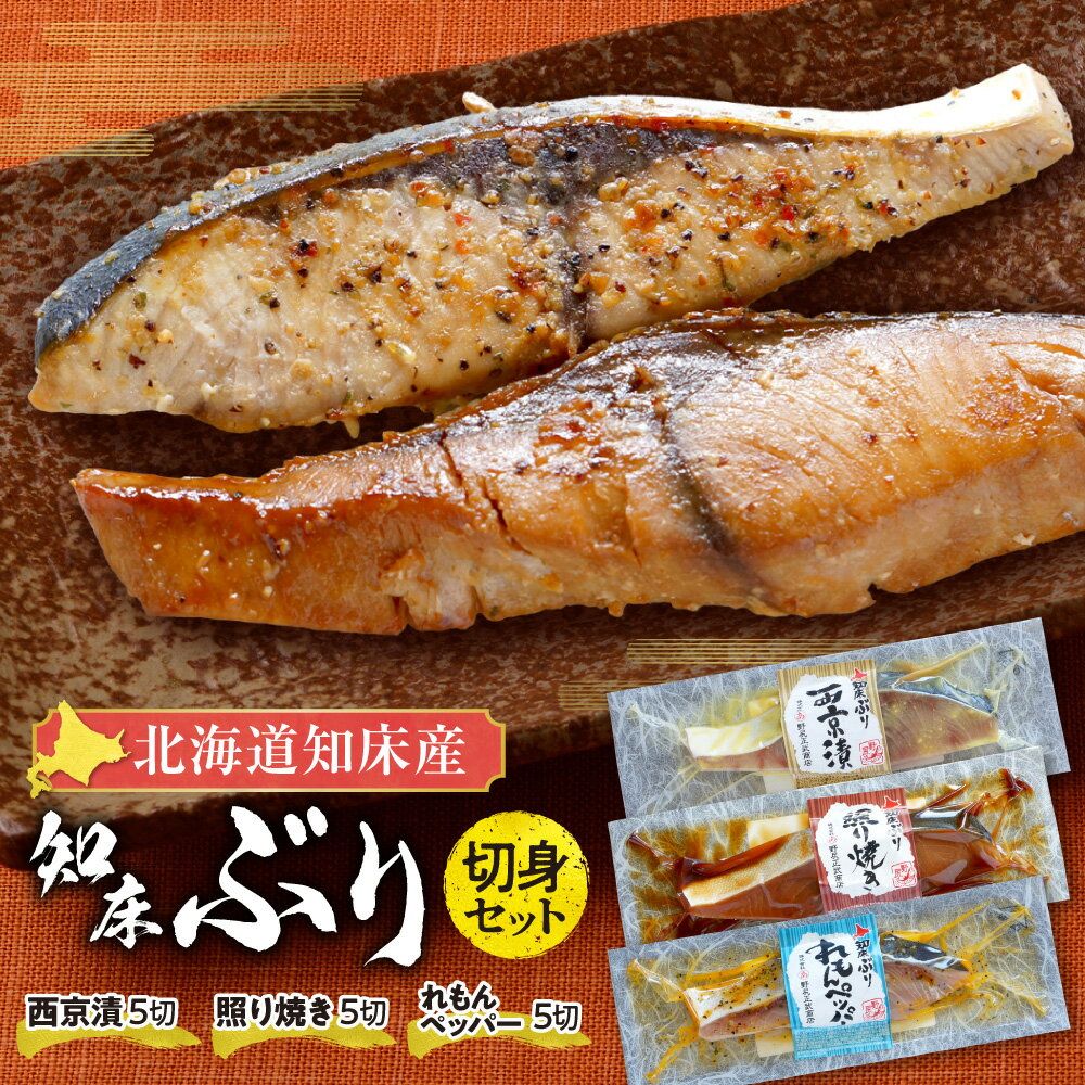 【ふるさと納税】北海道知床産 知床ぶり切身味くらべセット 15切入_ 北海道 知床 ぶり 切り身 3種味付け 照り焼き 西京味噌漬け レモンペッパー 冷凍 セット 魚介 海産物 ギフト 美味しい【配送不可地域：離島・沖縄県】
