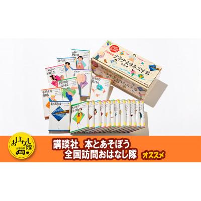 ふるさと納税 文京区 【講談社おはなし隊セレクト】21世紀版少年少女日本文学館セット[55000428]