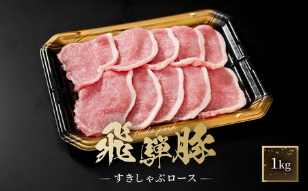 飛騨豚 すき焼き・しゃぶしゃぶ ロース 1kg | 飛騨 高山 肉 豚 国産 人気 おいしい ファミリーストアさとう CY039VC13