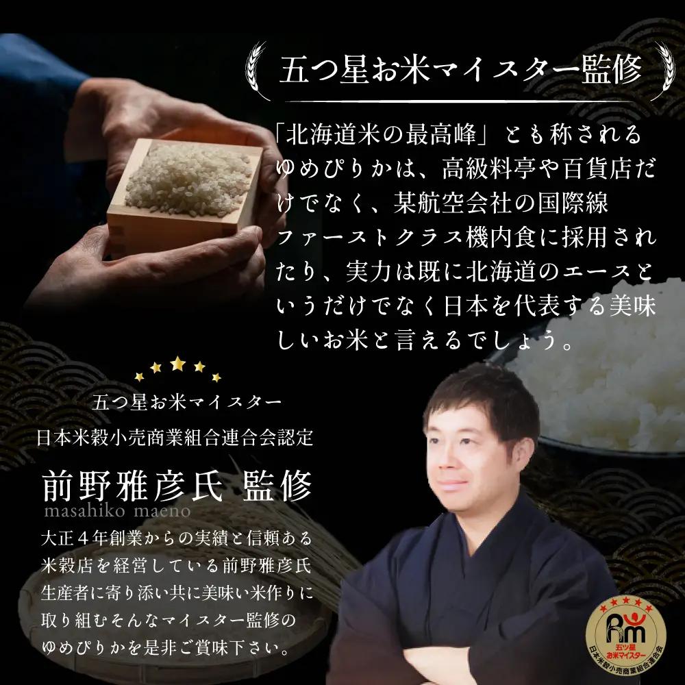 令和7年産【定期便(10kg×4カ月)】北海道産ゆめぴりか 五つ星お米マイスター監修＜6月より発送開始＞【1600906】