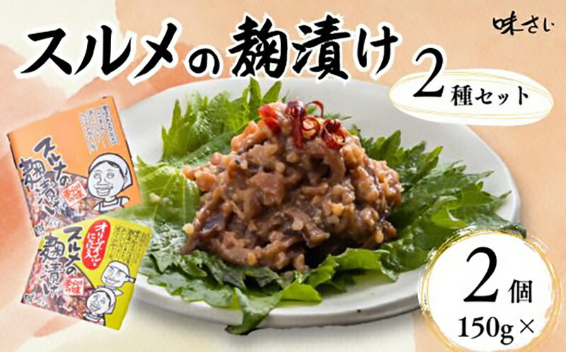 【ふるさと納税】スルメの麹漬け（プレーンとオリーブオイルとにんにく入りの2種セット）【150g×各1個】酒の肴 国産 ご飯のお供 お茶漬け アヒージョ パスタ 肉厚 保存食 麹漬け こうじ漬け 米麹 珍味 イカ 人気 魚貝類 おすすめ 36-06 送料無料
