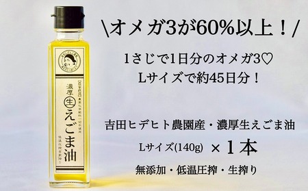 吉田ヒデヒト農園産！【濃厚生えごま油】 Lサイズ(140g) ×1本 えごま油 えごま