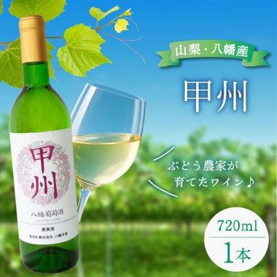 山梨 甲州 白ワイン 辛口 八幡洋酒 昔ながらのぶどう酒 720ml×1本【1641134】