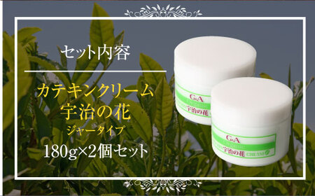 カテキンクリーム宇治の花 180g×2個セット ジャータイプ  CC11-1